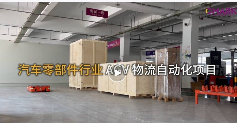 欧米麦克在汽车零部件工厂的物流革命：全流程AGV智能化