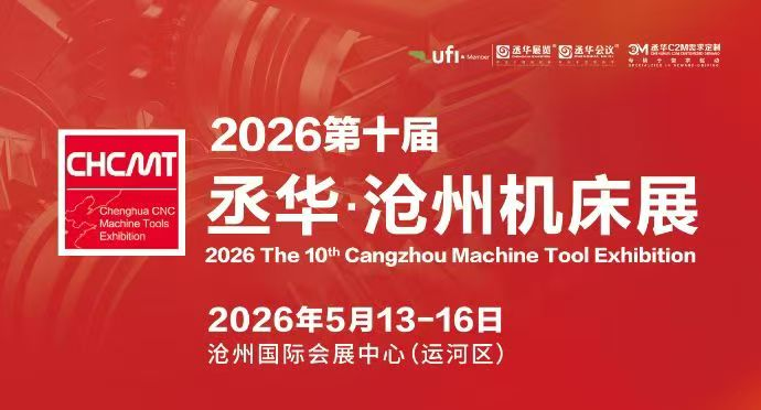 2026第十届沧州国际数控机床及智能装备展览会（2026年5月13-16日）