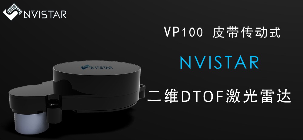 不止技术  VP100 皮带传动式二维DTOF激光雷达