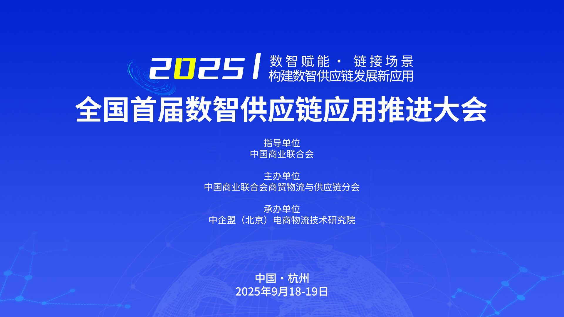 关于举办“全国首届数智供应链应用推进大会”的通知