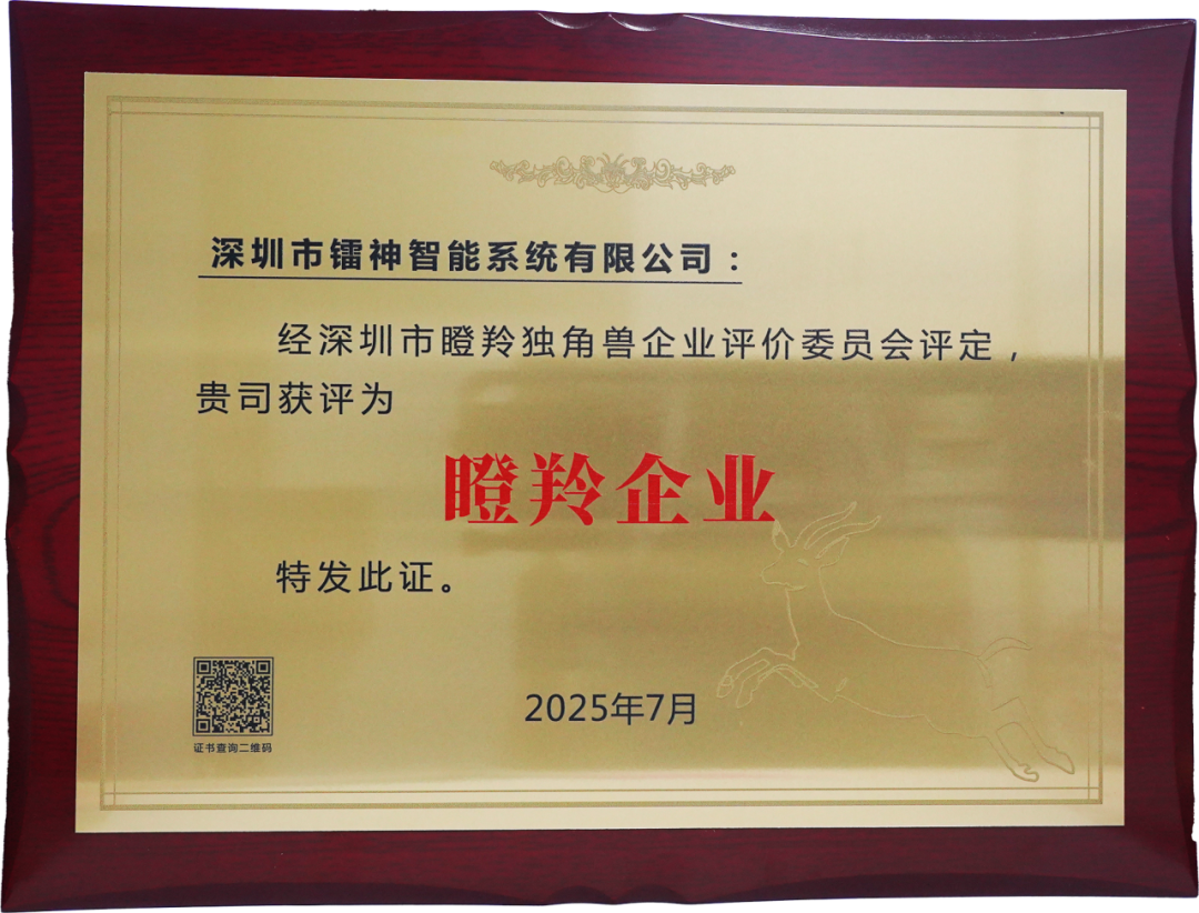 镭神智能荣膺深圳市瞪羚企业称号：硬核科技赋能新经济，创新驱动引领产业升级