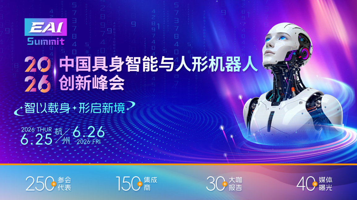 2026中国具身智能与人形机器人创新峰会（2026年6月25-26日）