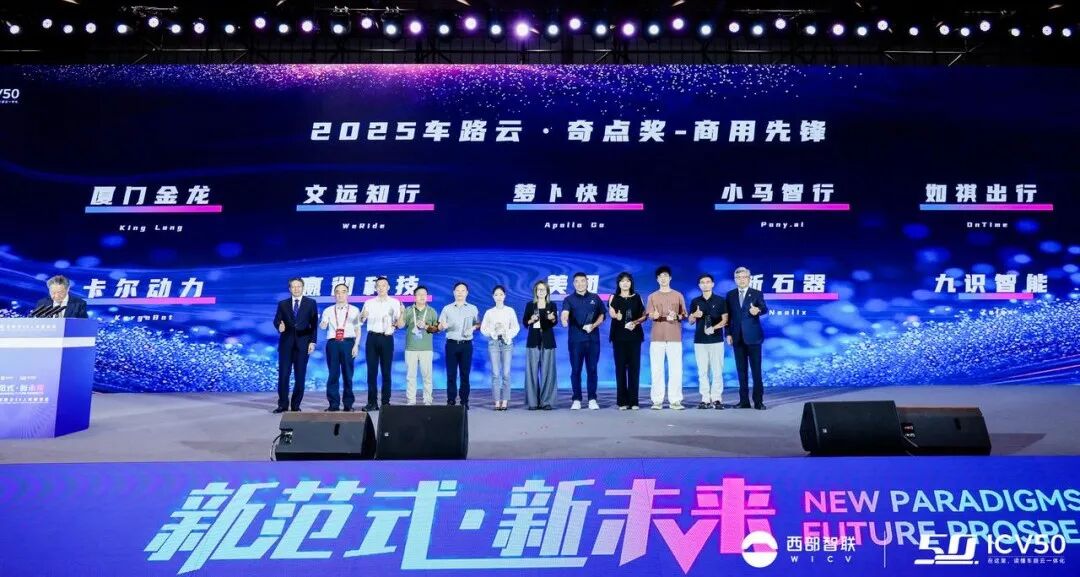 卡尔动力获“2025车路云商业先锋奇点奖”，自动驾驶货运打造商业化实践标杆