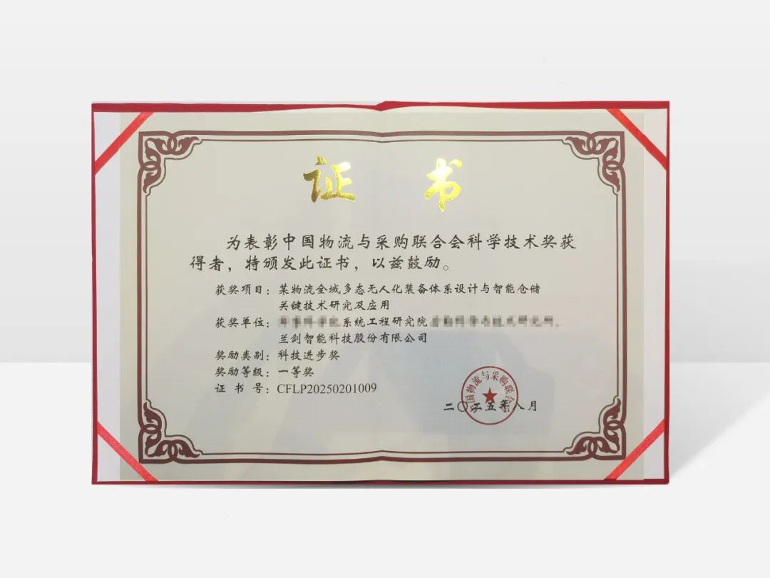 双料荣誉！兰剑智能再揽两项科学技术大奖，持续领跑物流科技创新