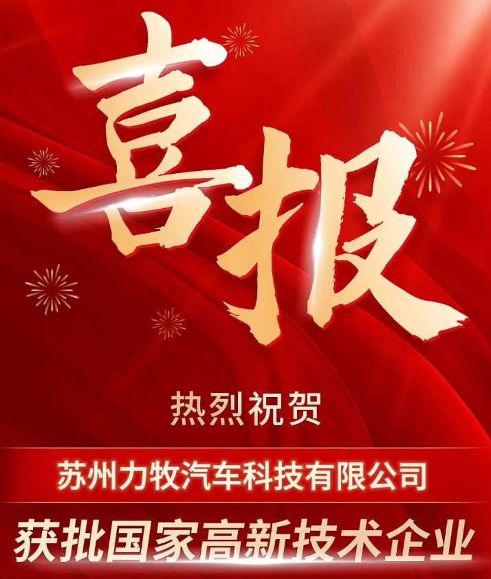 喜报｜苏州力牧汽车科技荣膺国家高新技术企业，开启创新发展新篇章