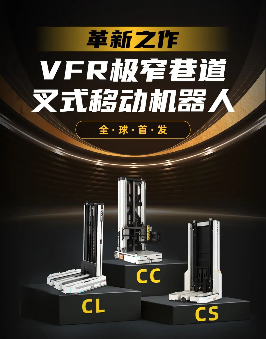 新品|革新之作 凯乐士VFR极窄巷道叉式移动机器人发布