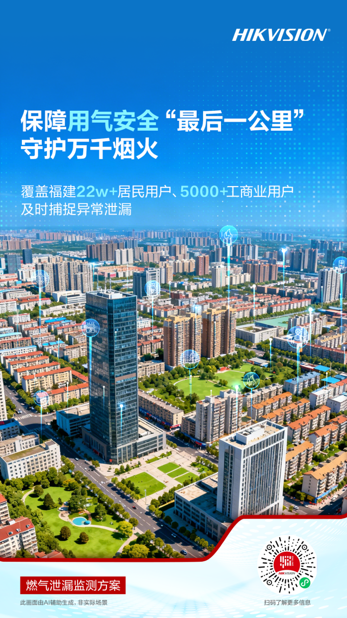 海康威视|原来“聪明”的城市，都在用这套“生命线”解决方案