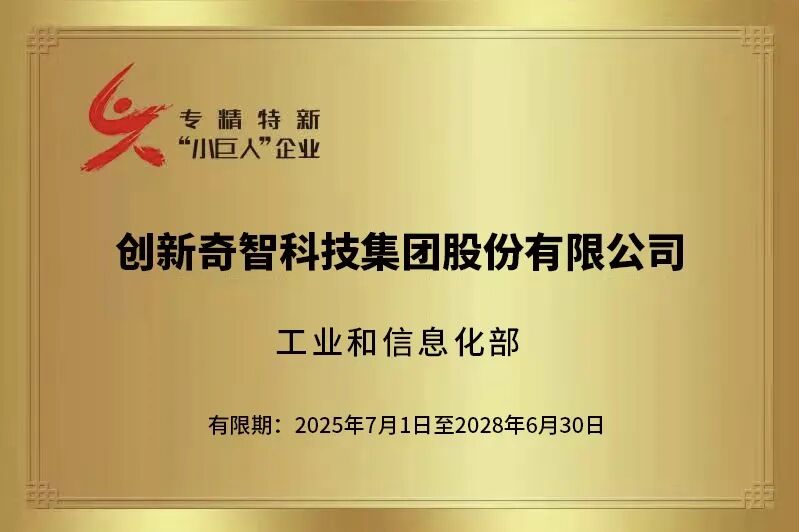 国家认可！创新奇智成功通过国家级专精特新 “小巨人” 企业复审