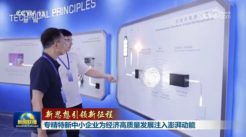 中惠创智亮相央视《新闻联播》：以无线供电硬科技赋能新质生产力，扎根阜阳谱写创新篇章