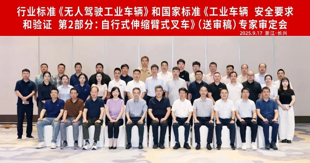 两项国标，一项行标：合肥搬易通MiMA参与无人驾驶工业车辆国家标准及行业标准专家审定会，共筑行业安全基石