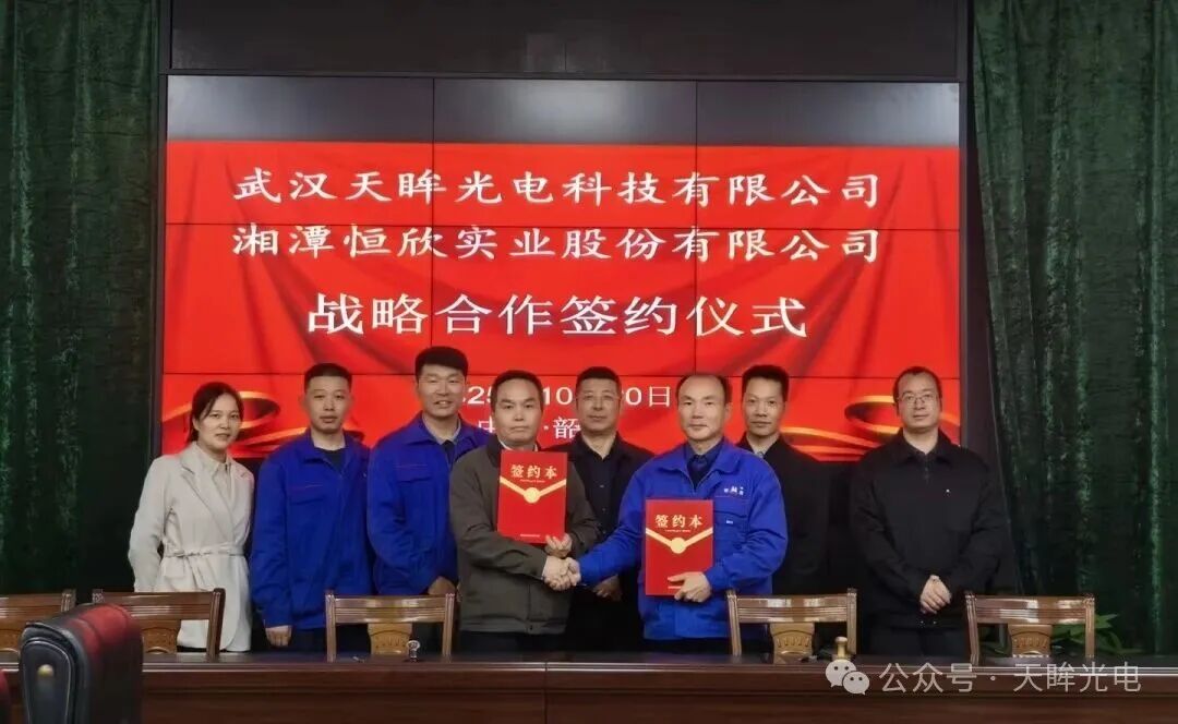 强强联合！天眸光电与恒欣股份达成战略合作！