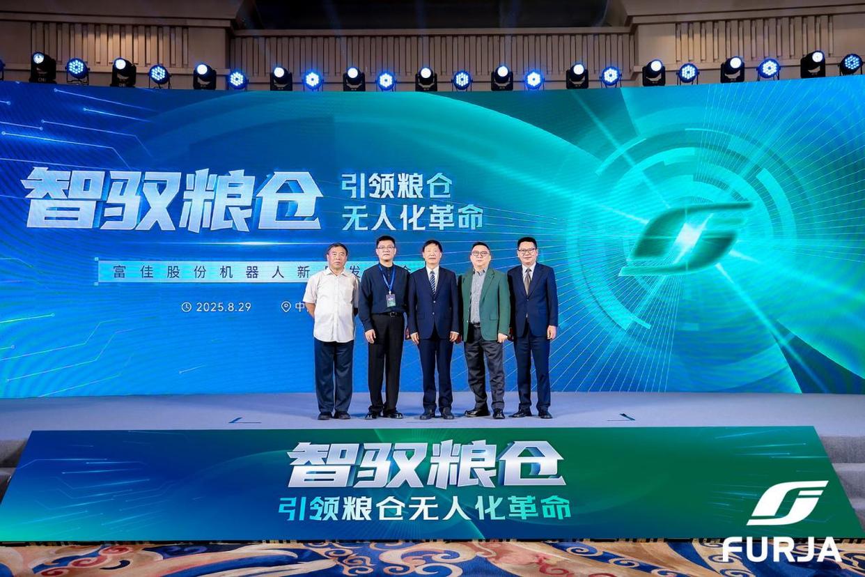 富佳股份携手芯禾机器人发布平粮机器人 推动粮仓无人化
