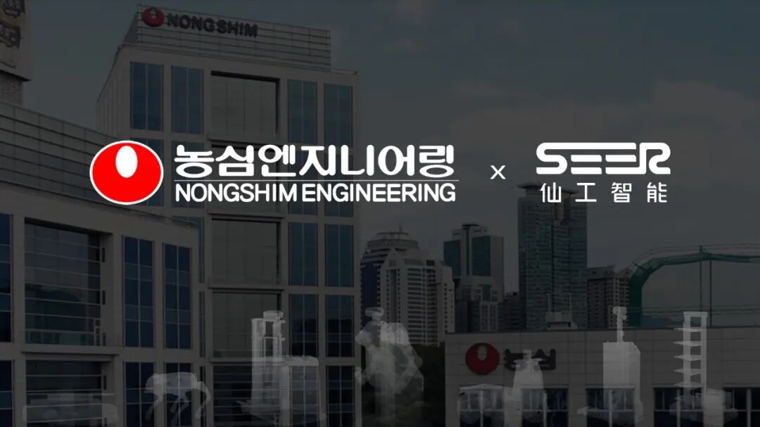 仙工智能（SEER）与韩国农心工程签署战略合作，共拓中韩智能机器人新版图