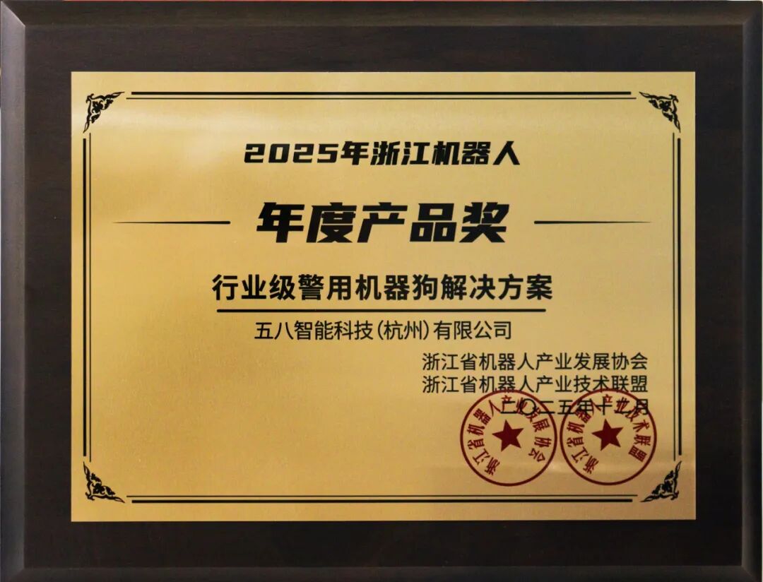 多项殊荣！五八智能警用机器狗解决方案接连获行业权威认可