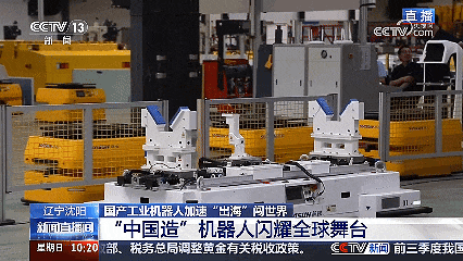 央视《新闻直播间》走进新松：国产工业机器人展现“智造”硬实力