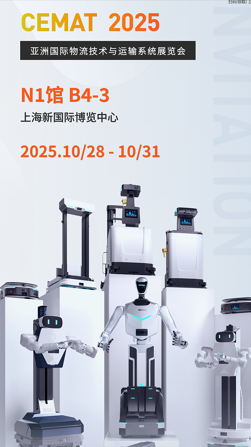 重磅！蓝芯科技子公司威迈尔全场景机器人矩阵即将亮相CeMAT ASIA 2025