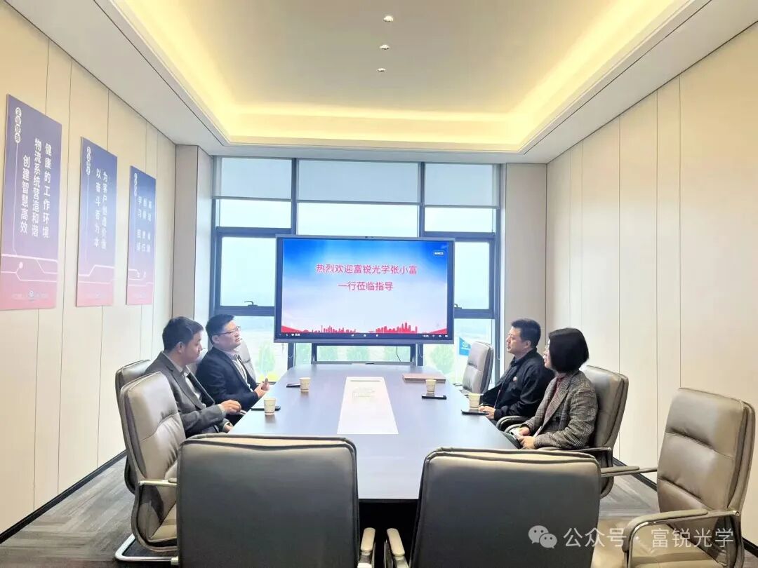 实地对接，共启新篇！富锐光学到访合力宇锋