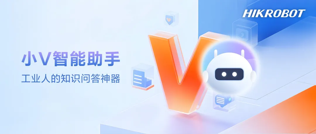 工业人的知识问答神器：海康小V智能助手正式上线！