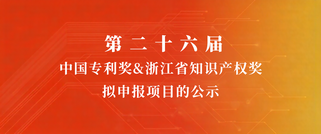 蓝芯科技 | 第二十六届中国专利奖&浙江省知识产权奖拟申报项目的公示