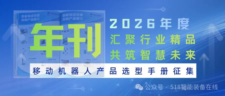 《2026移动机器人产品选型手册》企业新品、案例征集正在进行中！