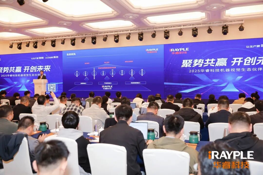 2025华睿科技机器视觉生态伙伴大会上海站圆满举行