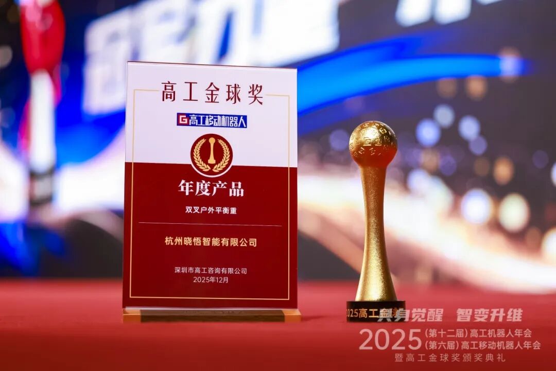 硬核实力获认可！晓悟智能双叉户外平衡重，荣获高工金球奖年度产品奖