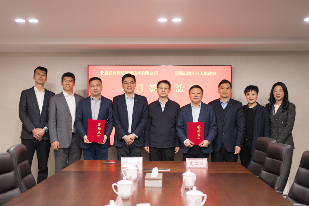 轻舟智航与芜湖市鸠江区签署项目合作协议 携手推动汽车产业智能化升级