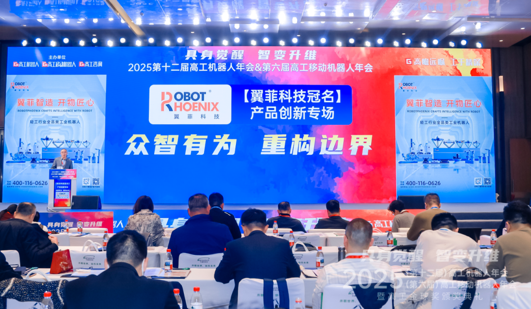 双奖加冕 四轮驱动丨翼菲科技2025高工机器人年会巅峰时刻