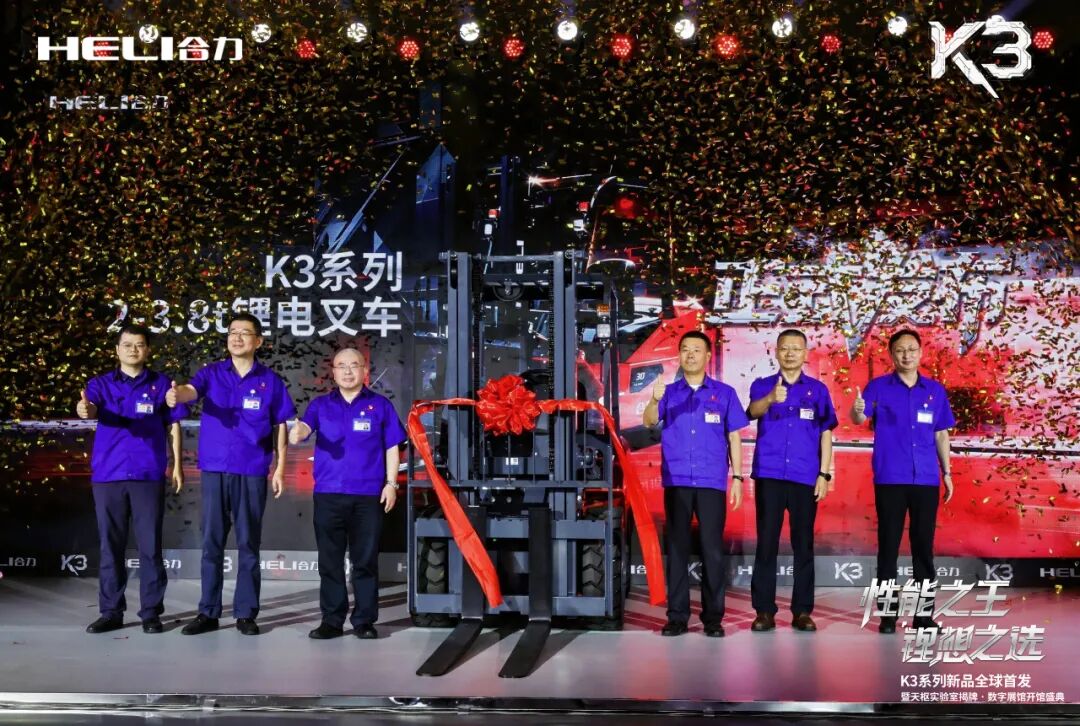 性能之王 "锂"想之选 ——合力K3系列锂电叉车新品全球首发暨天枢实验室揭牌・集团数字展馆开馆盛典盛大启幕!