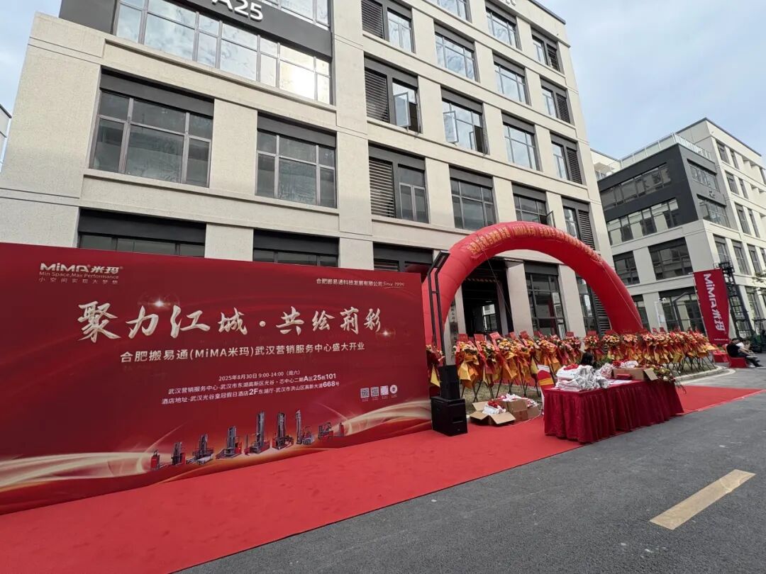 落子江城，布局荆楚——合肥搬易通（MIMA）发布新品暨武汉营销中心开业
