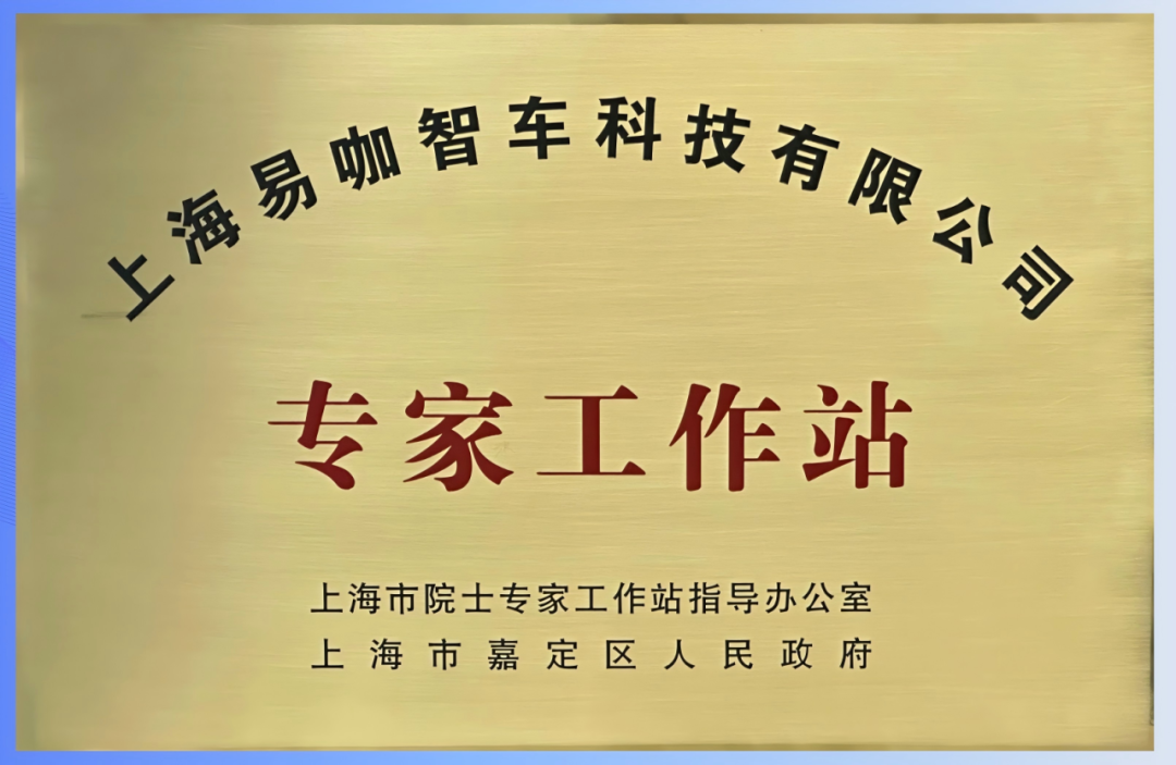 科技创新注入强劲动力！易咖智车获批建立上海市专家工作站