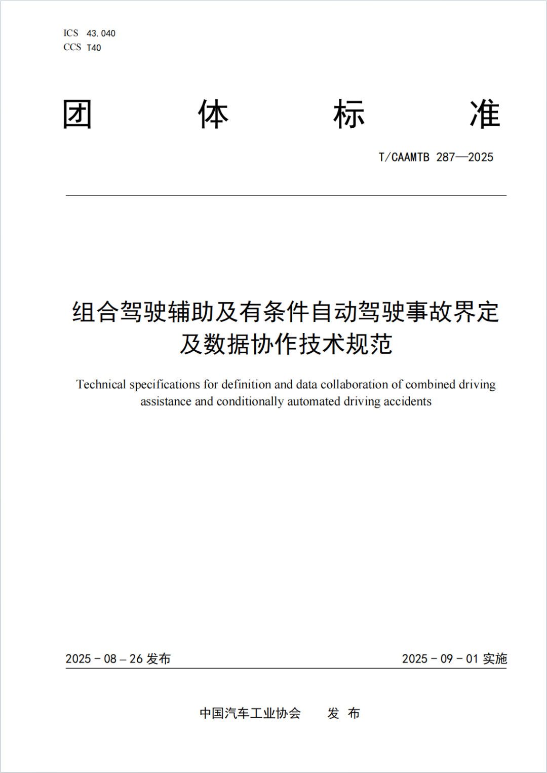国内首个专门针对智驾事故界定的标准发布，轻舟智航深度参与起草