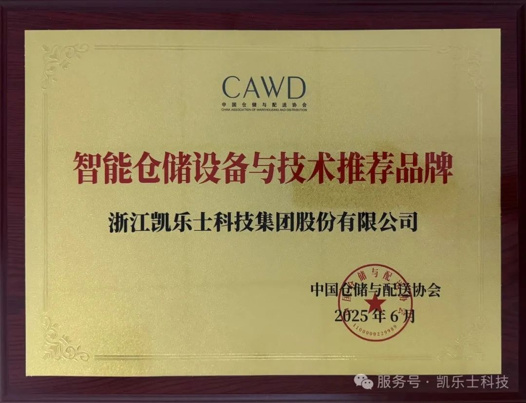 荣耀时刻 | 凯乐士科技斩获双项权威荣誉 彰显绿色智能仓储领域标杆实力