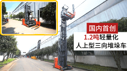 MiMA“C”计划新品发布，C系列人上型三向堆垛车MCC12震撼来袭！