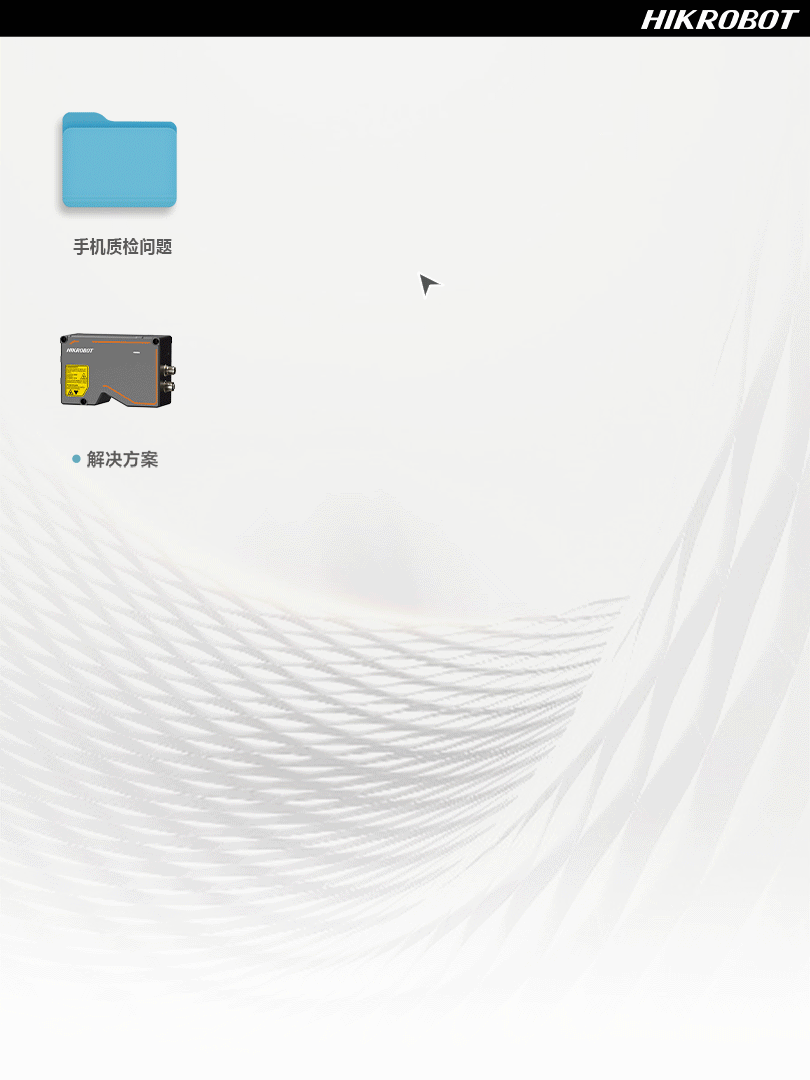 海康机器人|毫厘之间见真章：手机3D质检，精准守护每一处细节