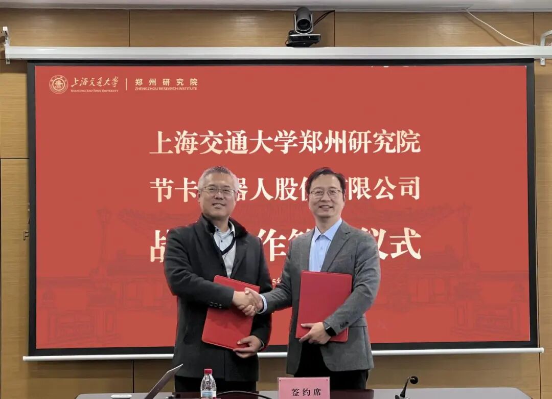 上海交通大学郑州研究院与节卡机器人股份有限公司签署战略合作协议