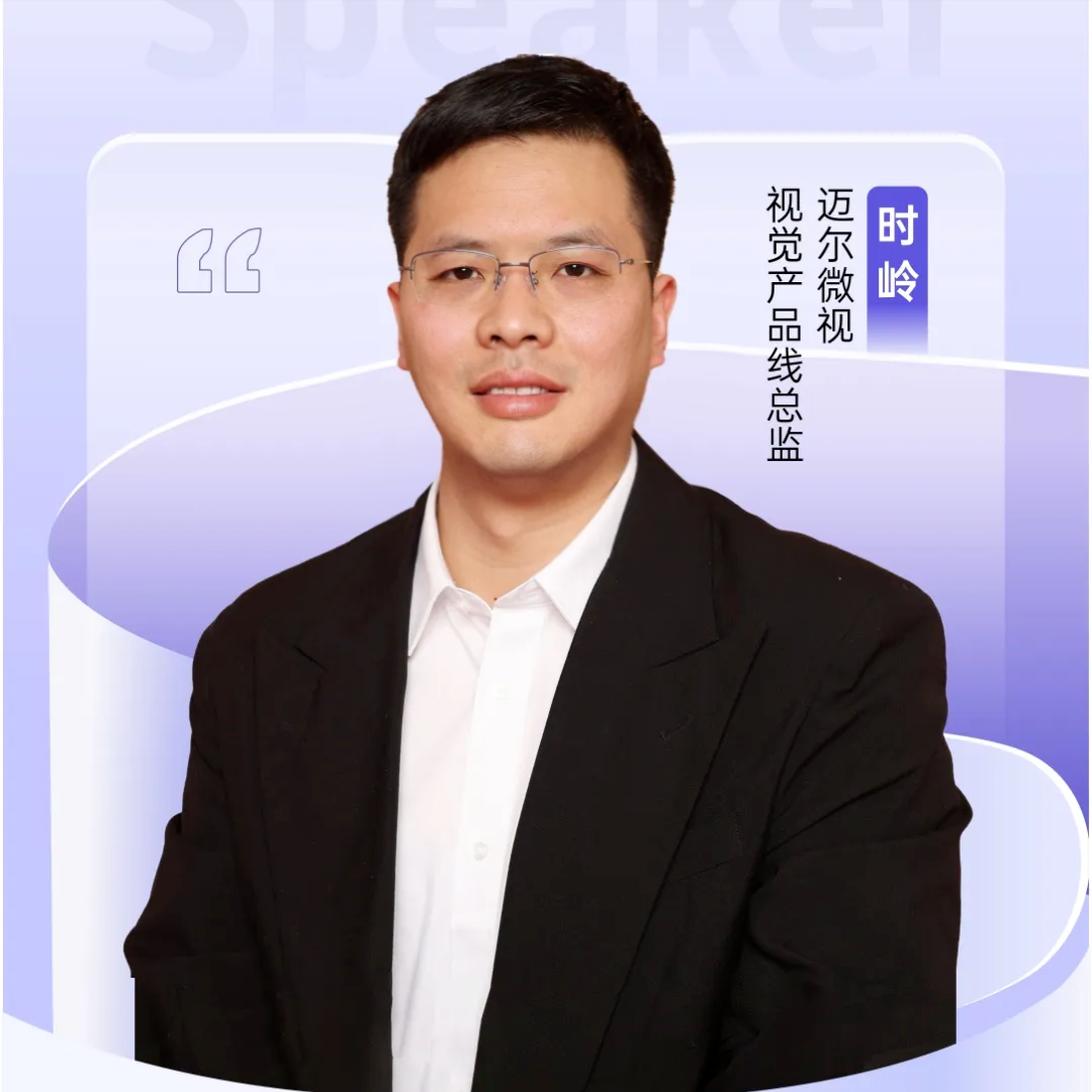 迈尔微视：3D感知驱动具身智能机器人的未来