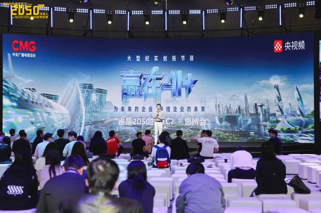 受邀参加央视《赢在AI+》，九曜智能亮相2050大会