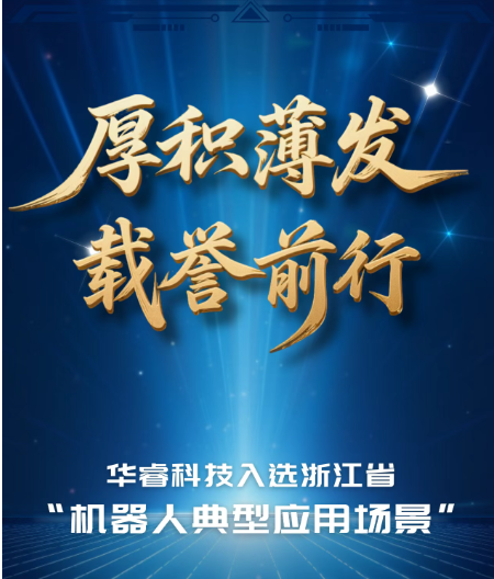 华睿科技入选浙江省“机器人典型应用场景”