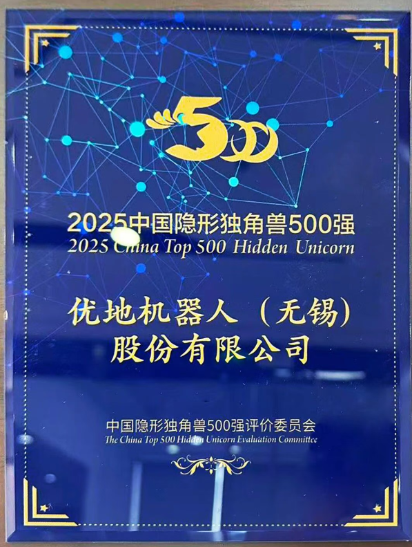 优地机器人上榜中国隐形独角兽500强