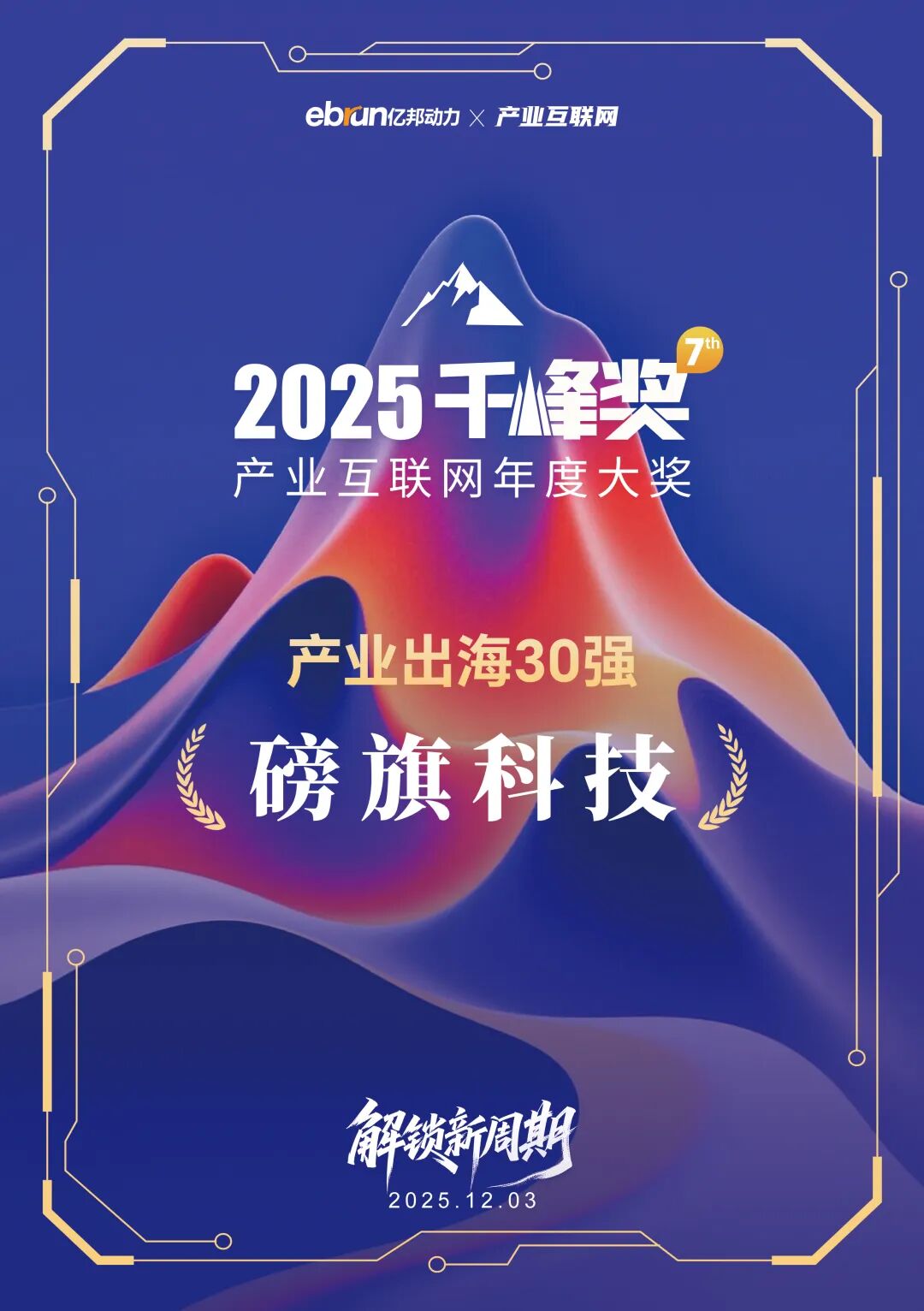 AI领航，智造出海 | 磅旗科技荣获2025千峰奖“产业出海30强”