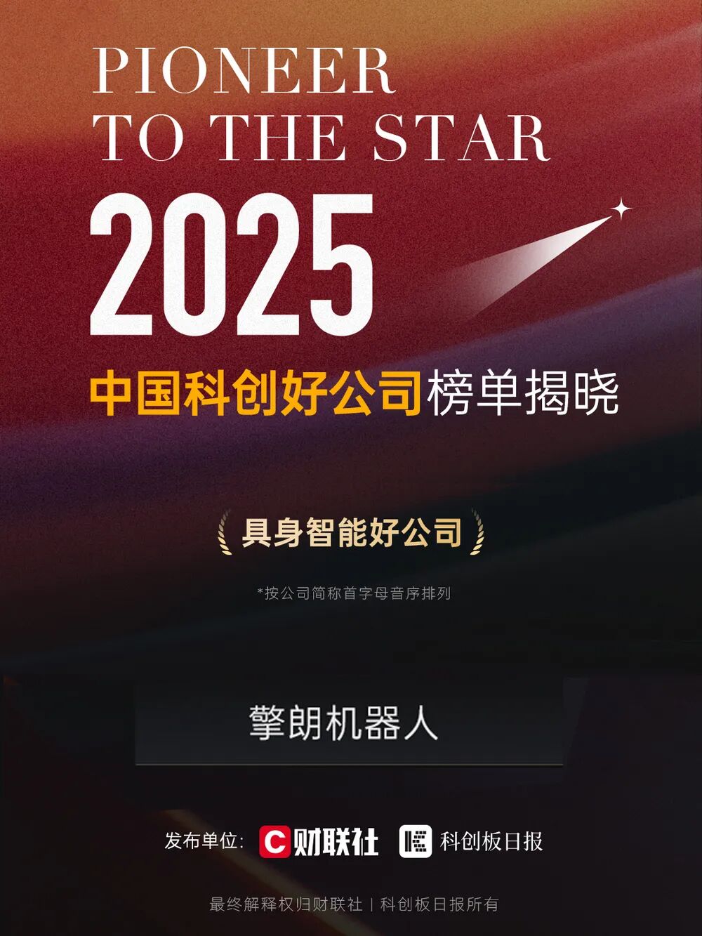 彰显全球竞争力！擎朗智能连获六大重磅奖项